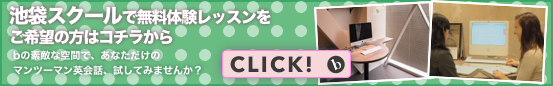 b わたしの英会話池袋スクールで体験レッスンを受講してみたい方はこちら