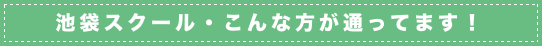 池袋スクールこんな方が通ってます！