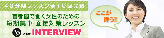 女性のための面接対策の英会話レッスン
