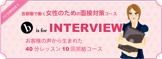 首都圏で働く女性のための面接対策コース 英会話 