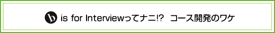 interviewってなに！？コース開発のわけ