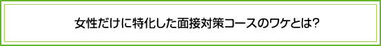 女性だけに特化した面接コースのわけとは