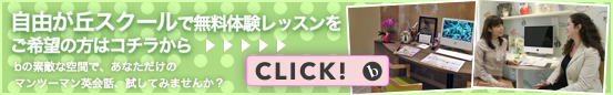 自由が丘スクールで無料体験レッスンを御希望の方はこちらから。ｂの素敵な空間で、あなただけのマンツーマン英会話を試してみませんか？