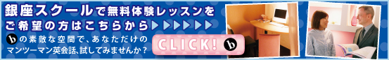 銀座スクールで無料体験レッスンを御希望の方はこちらから。ｂの素敵な空間で、あなただけのマンツーマン英会話を試してみませんか？