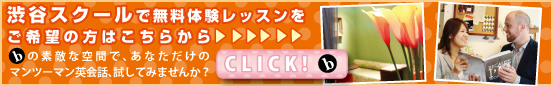 渋谷スクールで無料体験レッスンを御希望の方はこちらから。ｂの素敵な空間で、あなただけのマンツーマン英会話を試してみませんか？