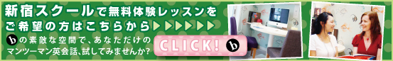 新宿スクールで無料体験レッスンを御希望の方はこちらから。ｂの素敵な空間で、あなただけのマンツーマン英会話を試してみませんか？