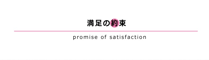 満足の約束