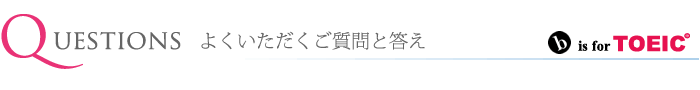 よくいただくご質問と答え