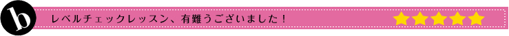 レベルチェックレッスンありがとうございました。