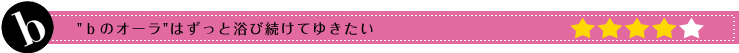 "ｂのオーラ"はずっと浴び続けてゆきたい