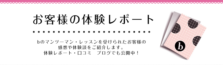 お客様の体験レポート