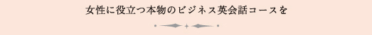 女性に役立つ本物のビジネス英会話コースを