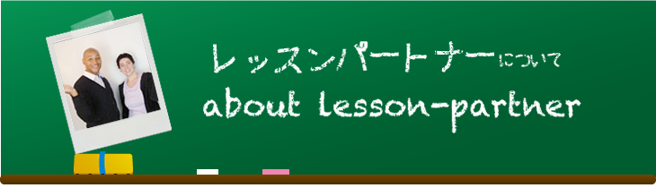 レッスンパートナーについて