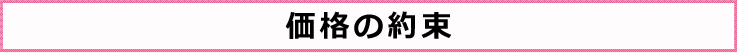 価格の約束