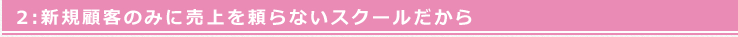 新規顧客のみに売上を頼らないスクール