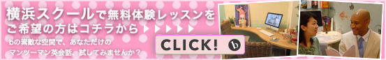 横浜スクールで無料体験レッスンを御希望の方はこちらから。ｂの素敵な空間で、あなただけのマンツーマン英会話を試してみませんか？