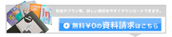 資料請求ダウンロード