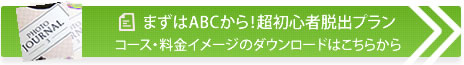 まずはABCから！超初心者脱出プラン。コース・料金イメージのダウンロードはこちらから