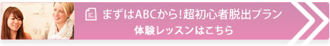 まずはABCから！超初心者脱出プラン。体験レッスンをお申込みはこち。