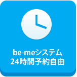 be meシステム　24時間予約自由