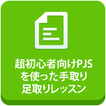 超初心者向けPJSを使った手取り足取りレッスン