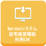 be meシステム　自宅復習機能利用ok