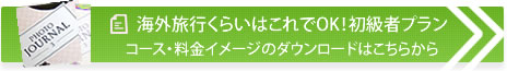 海外旅行くらいはこれでOK！初級者プラン。コース・料金イメージのダウンロードはこちらから。