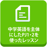 中学英語を主体にしたPJ1-2を使ったレッスン