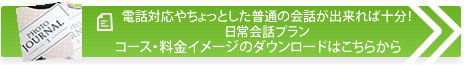 電話対応やちょっとした普通の会話が出来れば十分！日常会話プラン
コース・料金イメージのダウンロードはこちらから