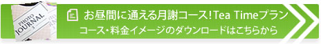 お昼間に通える月謝コース！Tea Timeプラン。コース・料金イメージのダウンロードはこちらから。
