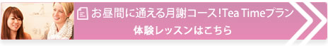 お昼間に通える月謝コース！Tea Timeプラン。体験レッスンをお申込みはこちら。