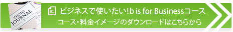 ビジネスで使いたい！b is for Businessコース。コース・料金イメージのダウンロードはこちらから
。