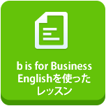 b is for Business Englishを使ったレッスン