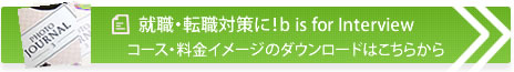 就職・転職対策に！b is for Interview。コース・料金イメージのダウンロードはこちらから。