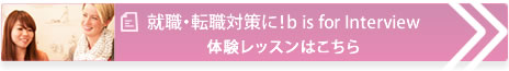 就職・転職対策に！b is for Interview。体験レッスンをお申込みはこちら。
