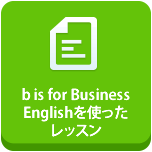 b is for Business Englishを使ったレッスン