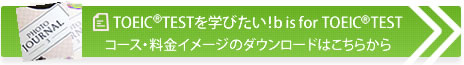 TOEICを学びたい！b is for TOEIC。コース・料金イメージのダウンロードはこちらから。