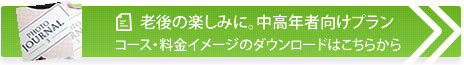 老後の楽しみに。中高年者向けプランコース・料金イメージのダウンロードはこちらから
