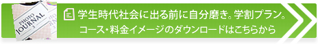 学生時代社会に出る前に自分磨き、学割プラン。コース・料金イメージのダウンロードはこちら。