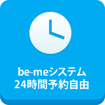 be meシステム　24時間予約自由