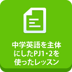 中学英語を主体にしたPJ1-2を使ったレッスン