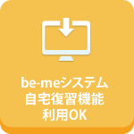 be meシステム　自宅復習機能利用ok