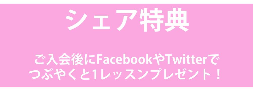 シェア特典