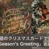 【例文つき】クリスマスカードの英語メッセージは「Season's Greetings」と書くべき？