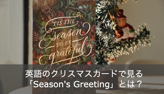 【例文つき】クリスマスカードの英語メッセージは「Season's Greetings」と書くべき？