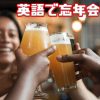 英語で忘年会は？