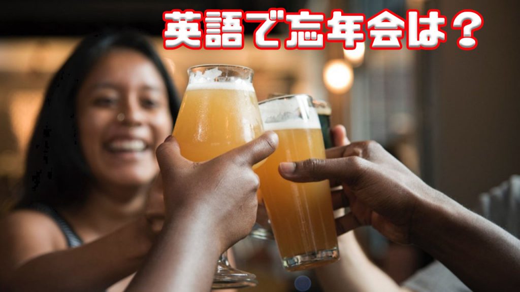 「忘年会」は英語では何て言う！？日本の忘年会でも使える英語でのお誘い＆お断りの方法