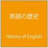 英語の歴史