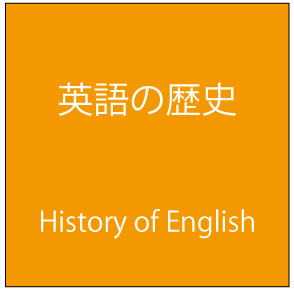 英語の歴史