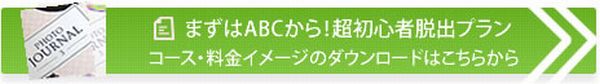 まずはABCから超初心者脱出プラン資料請求